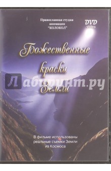 DVD Божественные краски Земли