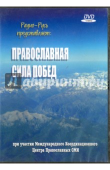 DVD Православная сила побед