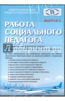 CD Работа социального педагого Выпуск 2