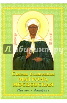 Святая Матрона Московская блаженная Житие,акафист