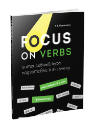 Focus on Verbs: английский язык. Грамматика. Интенсивный курс