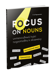 Focus on Nouns: английский язык. Грамматика. Интенсивный курс подготовки к экзамену