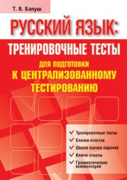 Русский язык: тренировочные тесты для подготовки к централизованному тестированию