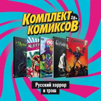 Комплект комиксов Русский хоррор и трэш