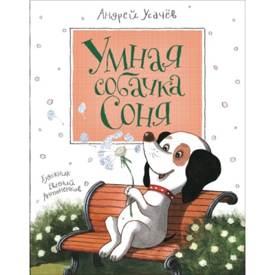 КнигиУсачева Умная собачка Соня (с автографом)