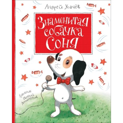 КнигиУсачева Знаменитая собачка Соня (с автографом)