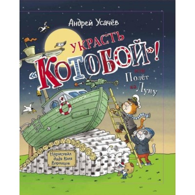 Украсть Котобой! или Полет на Луну (с автографом)
