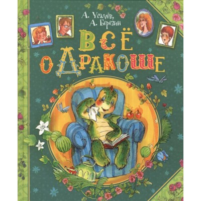 КнигиУсачева Все о Дракоше (с автографом)