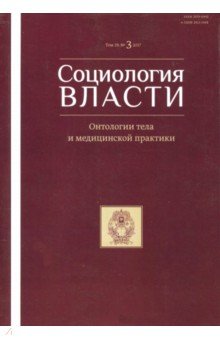 Социология власти №3 (2017) Онтологии тела