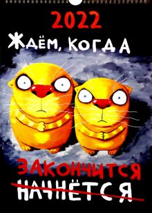 Календарь Вася Ложкин.2022