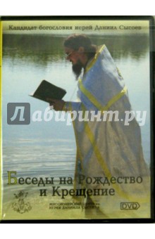 DVD Беседы на Рождество и Крещение