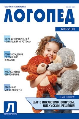 Логопед 2019 № 06 (август)