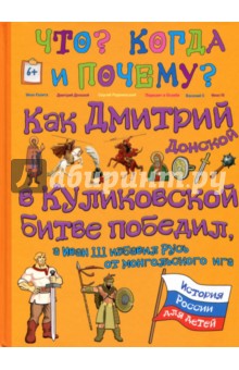 Как Дмитрий Донской в Куликовской битве победил