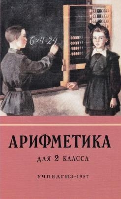 Арифметика для 2 класса (Учпедгиз, 1957 год)