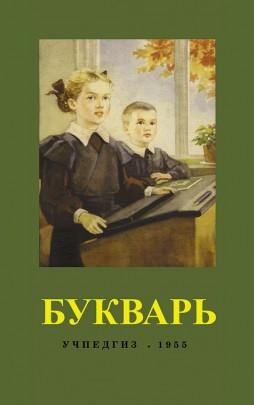 Букварь (Учпедгиз, 1955 год)