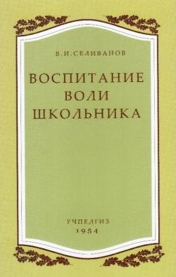 Воспитание воли школьника (Учпедгиз, 1954 год)