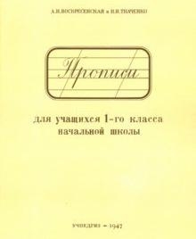 Прописи для учащихся 1-го класса начальной школы (Учпедгиз, 1947 год)