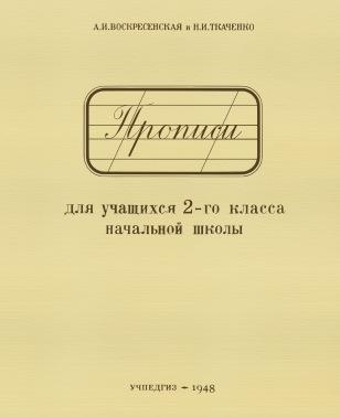 Прописи для учащихся 2-го класса начальной школы (Учпедгиз, 1948 год)