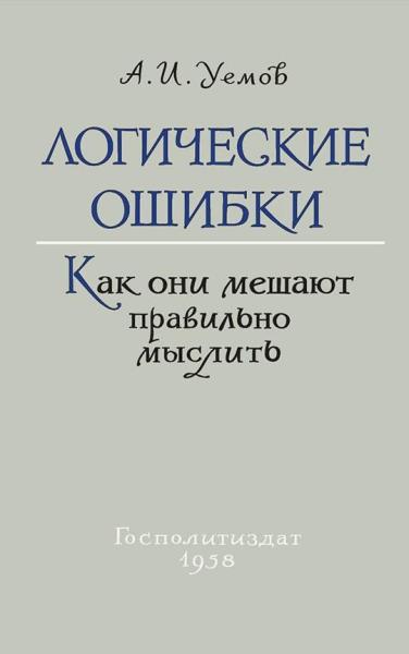 Логические ошибки. Как они мешают правильно мыслить (1958 год)