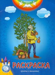 Раскраска. Притча о талантах. (с наклейками, в ст)