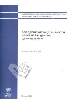 Определение подлин.векселей и других ценных бумаг