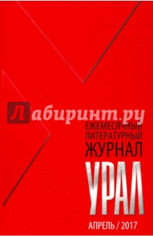 Журнал Урал, № 4, 2017