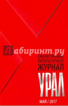 Журнал Урал, № 5, 2017