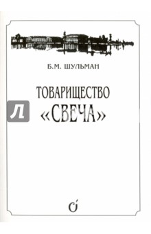 Товарищество "Свеча"
