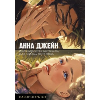 #Trendbooks_special. Набор открыток по романам Твое сердце будет