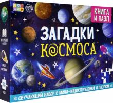 Обучающий набор «Загадки Космоса», книга и пазл