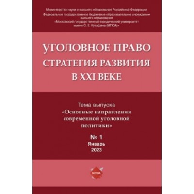 Уголовное право. Стратегия развития в XXI веке