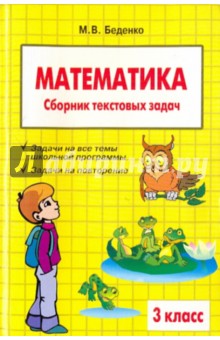 Математика 3кл Сборник текстовых задач