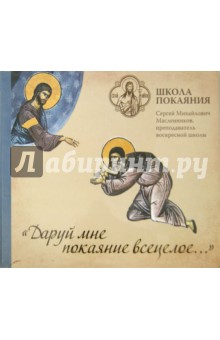 CD Школа покаяния.Даруй мне покаяние всецелое...