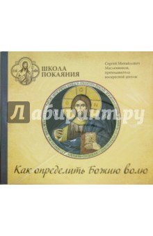 CD Школа покаяния.Как определить Божью Волю.