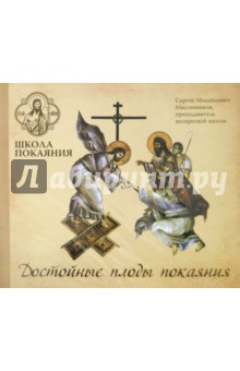 CD Школа покаяния. Достойные плоды покаяния