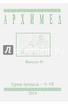 Турнир Архимеда V-VII.Выпуск 41.2018г