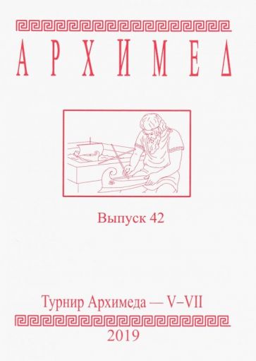 Турнир Архимеда V-VII.Выпуск 42.2019г