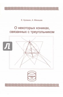 О некоторых кониках,связанных с треугольником