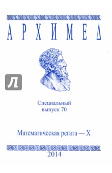 Спец.выпуск 70.Математическая регата X 2014г