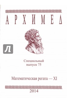 Спец.выпуск 75.Математическая регата XI 2014г