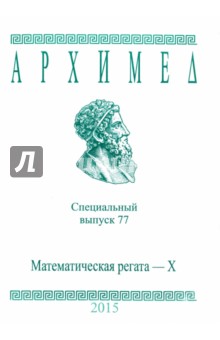 Спец.выпуск 77.Математическая регата X 2015г