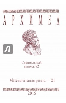 Спец.выпуск 82.Математическая регата XI 2015г