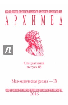 Спец.выпуск 88.Математическая регата IX 2016г