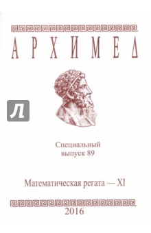 Спец.выпуск 89.Математическая регата XI 2016г