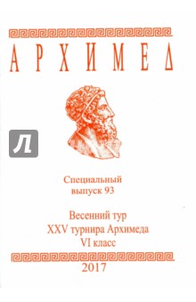 Спец.выпуск 93.Весен.тур XXV Архимеда VIкл 2017г