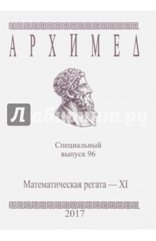 Спец.выпуск 96.Математическая регата XI 2017г