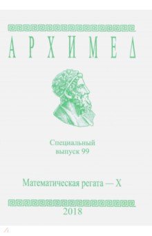 Спец.выпуск 99.Математическая регата X 2018г