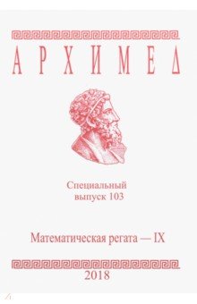 Спец.выпуск 103.Математическая регата IX 2018г