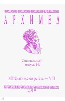 Спец.выпуск 105.Математическая регата VIII 2019г