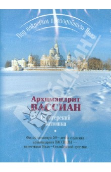 DVD Селигерский батюшка. Под покровом прп. Нила